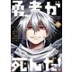 勇者が死んだ！<１７>(裏少年サンデーコミックス) [コミック]