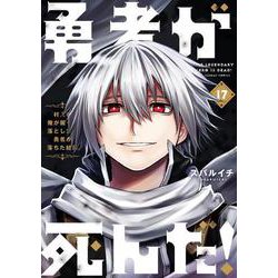 勇者が死んだ！<１７>(裏少年サンデーコミックス) [コミック]