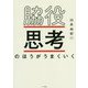 脇役思考のほうがうまくいく [単行本]