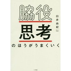 脇役思考のほうがうまくいく [単行本]