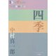 四季(P+D BOOKS) [単行本]