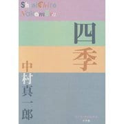 四季(P+D BOOKS) [単行本]