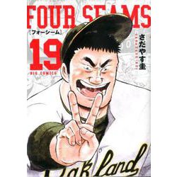 フォーシーム<１９>(ビッグ コミックス) [コミック]