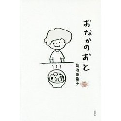 おなかのおと [単行本]