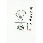 おなかのおと [単行本]