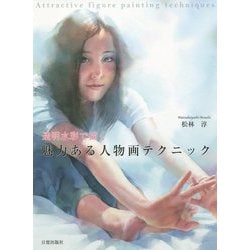 魅力ある人物画テクニック-透明水彩で描く [単行本]