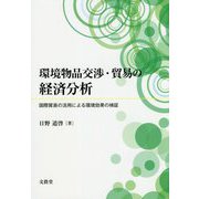 環境物品交渉・貿易の経済分析-国際貿易の活用による環境効果の検証 [単行本]