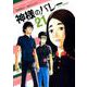 神様のバレー 21（芳文社コミックス） [コミック]