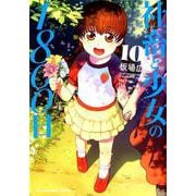 社畜と少女の1800日 10（芳文社コミックス） [コミック]