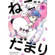 ねこだまり 3（芳文社コミックス） [コミック]