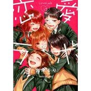 恋愛ラボ 15（まんがタイムコミックス） [コミック]