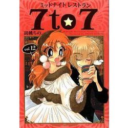 ミッドナイトレストラン7to7 12（まんがタイムコミックス） [コミック]