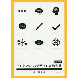 インタフェースデザインの教科書 第2版 [単行本]