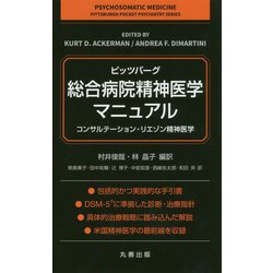 ピッツバーグ・総合病院精神医学マニュアル-コンサルテーション・リエゾン精神医学 [単行本]