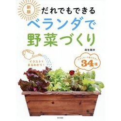 新版 だれでもできる ベランダで野菜づくり [単行本]