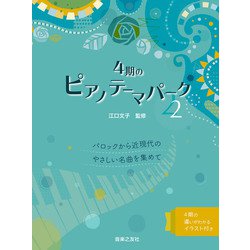 4期のピアノテーマパーク 2-バロックから近現代のやさしい名曲を集めて [単行本]