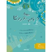 4期のピアノテーマパーク 2-バロックから近現代のやさしい名曲を集めて [単行本]