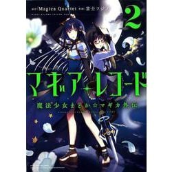 ヨドバシ.com - マギアレコード 魔法少女まどか☆マギカ外伝 2