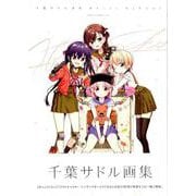 千葉サドル画集-After School（まんがタイムKRコミックス-フォワードシリーズ） [コミック]