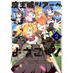 魔王城ツアーへようこそ！ 2（まんがタイムKRコミックス） [コミック]