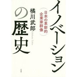 イノベーションの歴史―日本の革新的企業家群像 [単行本]