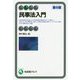 民事法入門〔第8版〕 [全集叢書]