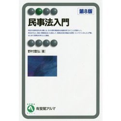 民事法入門〔第8版〕 [全集叢書]