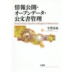情報公開・オープンデータ・公文書管理 [単行本]