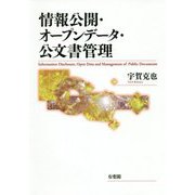 情報公開・オープンデータ・公文書管理 [単行本]