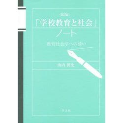 ヨドバシ.com - 「学校教育と社会」ノート―教育社会学への誘い 第3版