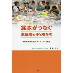 絵本がつなぐ高齢者と子どもたち-高知発「本読み会」がコミュニティを再生 [単行本]