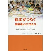 絵本がつなぐ高齢者と子どもたち-高知発「本読み会」がコミュニティを再生 [単行本]