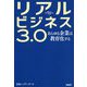 リアルビジネス3.0-あらゆる企業は教育化する [単行本]