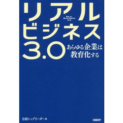 リアルビジネス3.0-あらゆる企業は教育化する [単行本]