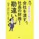 熱血会計士が教える会社を潰す社長の財務！勘違い [単行本]