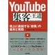 YouTube 集客の王道 ～売上に直結する「投稿」の基本と実践 [単行本]