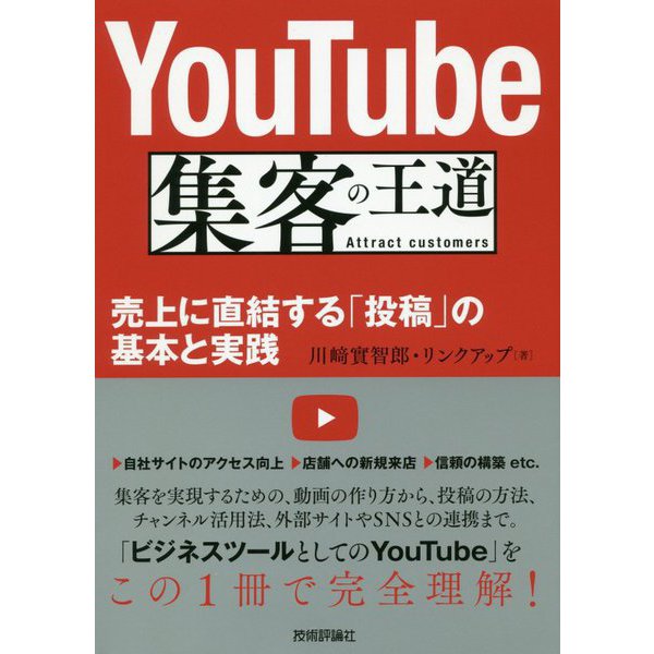 YouTube 集客の王道 ～売上に直結する「投稿」の基本と実践 [単行本]