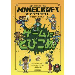 ヨドバシ.com - マインクラフト ゲームにとびこめ！ （木の剣の