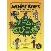 マインクラフト ゲームにとびこめ！ （木の剣の - ヨドバシ.com