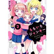ももいろジャンキー 2（まんがタイムKRコミックス） [コミック]