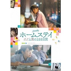 ホームステイ ボクと僕の100日間 [DVD]