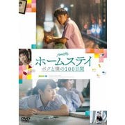 ホームステイ ボクと僕の100日間
