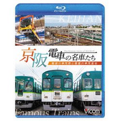 京阪電車の名車たち 魅惑の車両群と寝屋川車両基地 (ビコム 鉄道車両BDシリーズ) [Blu-ray Disc]