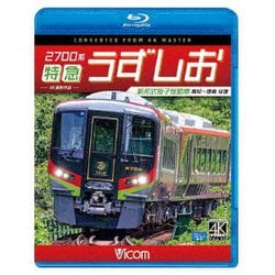 2700系 特急うずしお 4K撮影作品 新形式振子気動車 高松～徳島 往復 (ビコム ブルーレイ展望 4K撮影作品) [Blu-ray Disc]