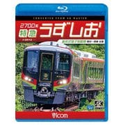 2700系 特急うずしお 4K撮影作品 新形式振子気動車 高松~徳島 往復 (ビコム ブルーレイ展望 4K撮影作品)