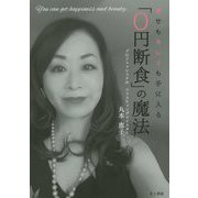 幸せもキレイも手に入る「0円断食」の魔法 [単行本]