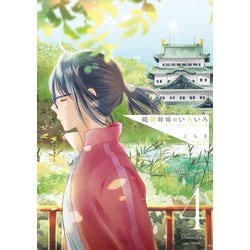 織部姉妹のいろいろ　４(LINEコミックス) [コミック]