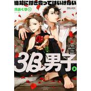 絶対に付き合ってはいけない3B男子 2（POLARIS COMICS） [コミック]