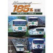 Memories of 185系 前編 田町車両センターの列車たち (ビコム 鉄道車両シリーズ)