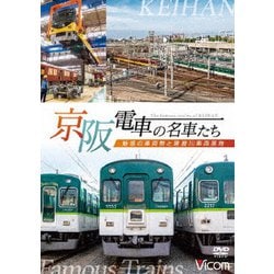 京阪電車の名車たち 魅惑の車両群と寝屋川車両基地 (ビコム 鉄道車両シリーズ) [DVD]